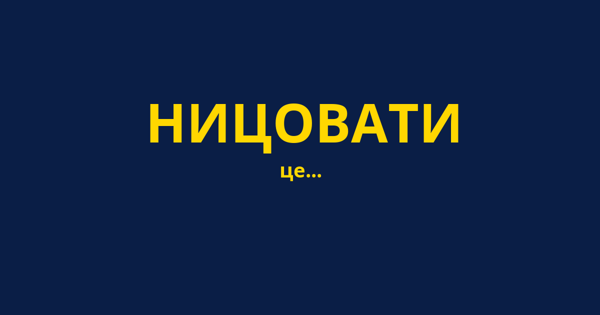 НИЦОВАТИ