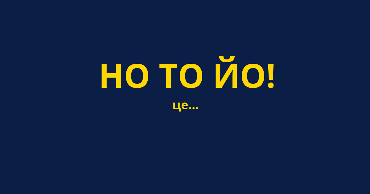 НО ТО ЙО!