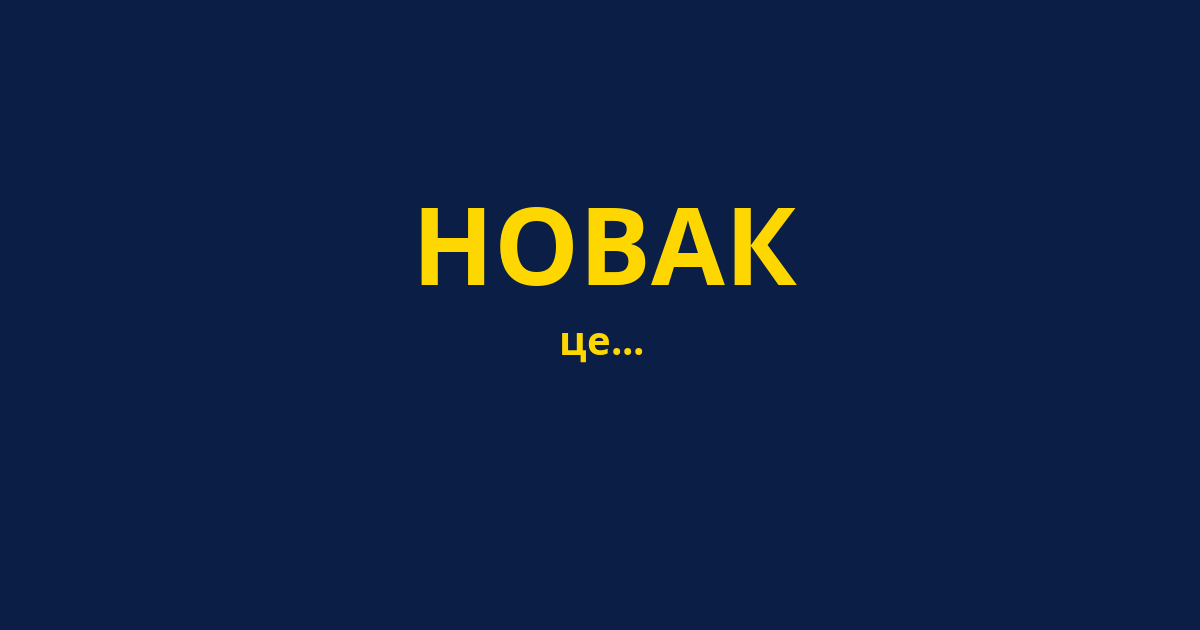 НОВАК
