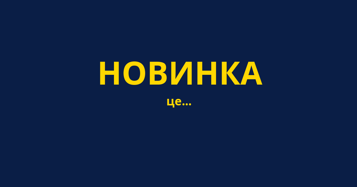 НОВИНКА