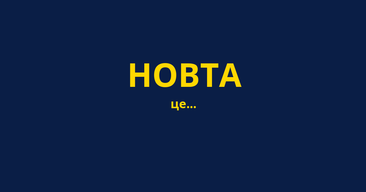 НОВТА