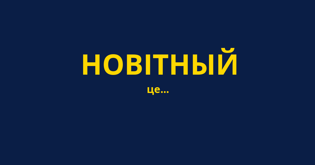 НОВІТНЫЙ