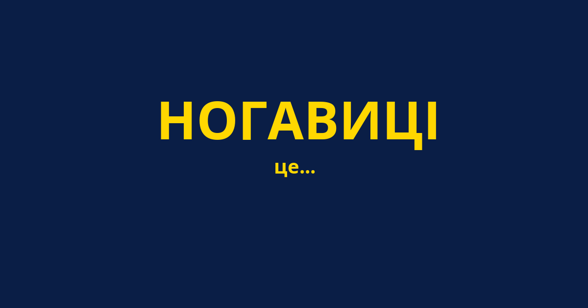 НОГАВИЦІ