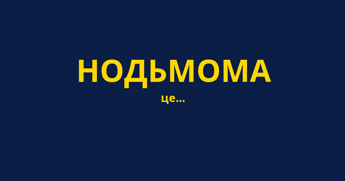 НОДЬМОМА