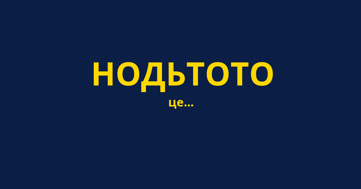 НОДЬТОТО