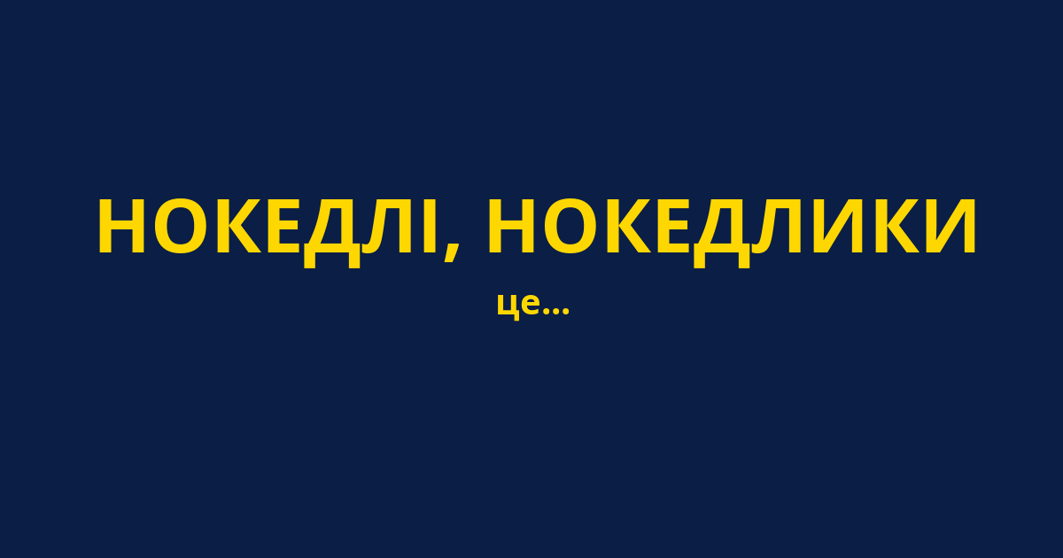 НОКЕДЛІ, НОКЕДЛИКИ