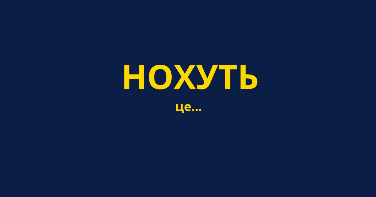 НОХУТЬ