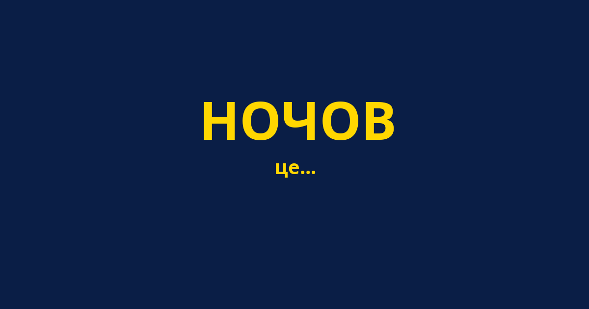 НОЧОВ