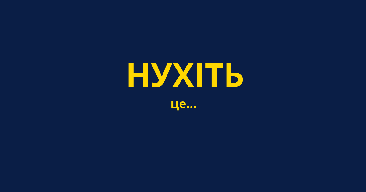 НУХІТЬ