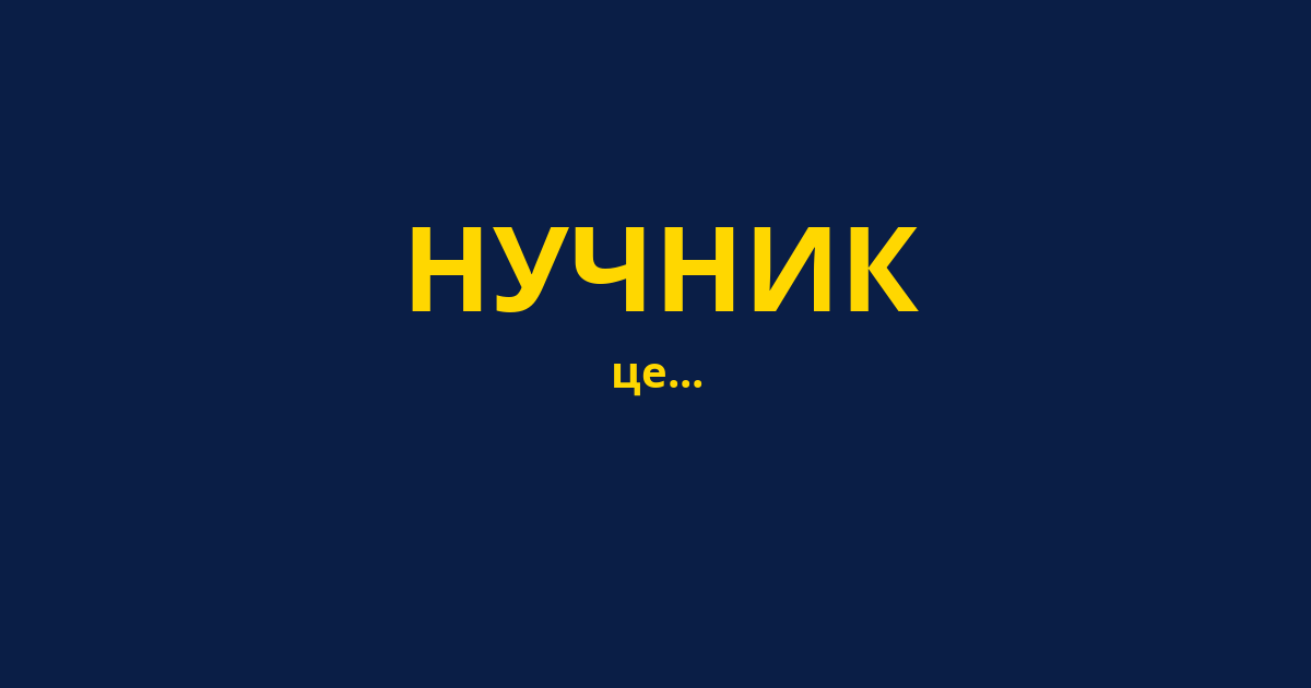 НУЧНИК
