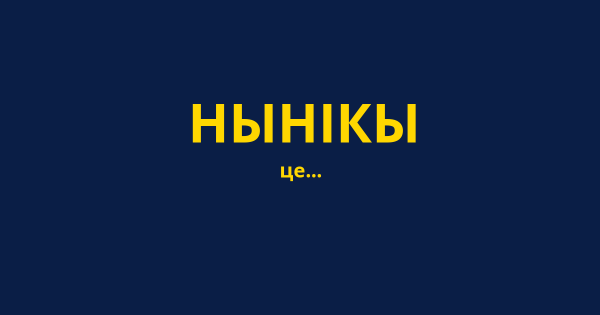 НЫНІКЫ
