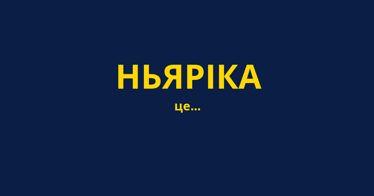 НЬЯРІКА
