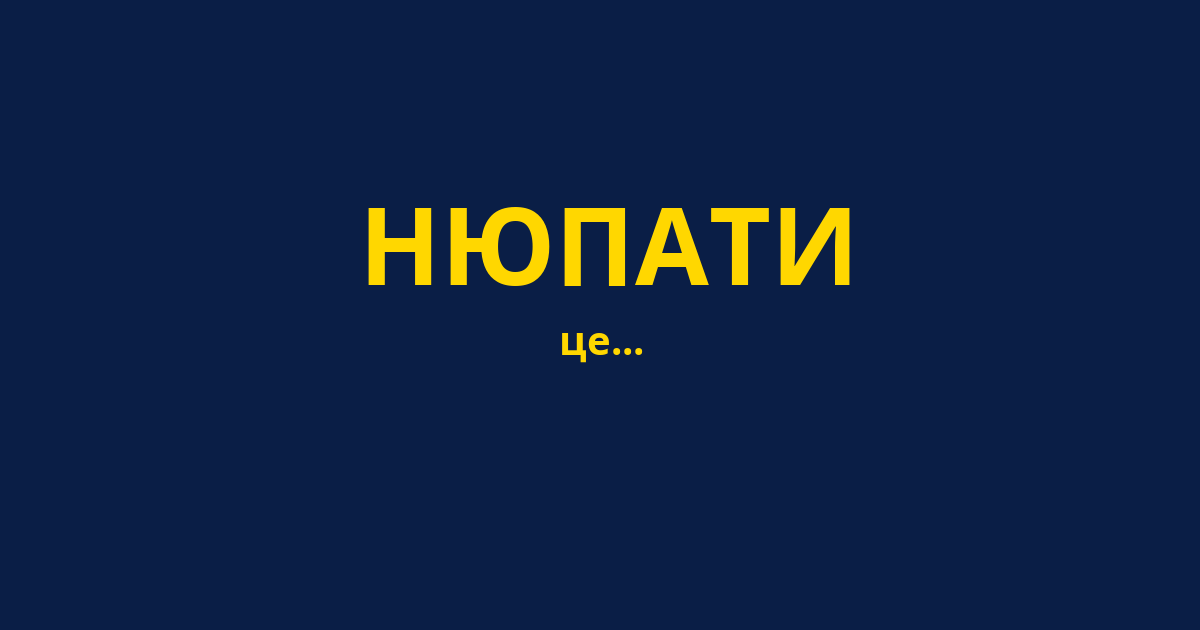 НЮПАТИ