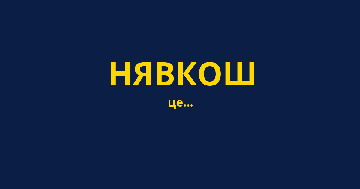 НЯВКОШ