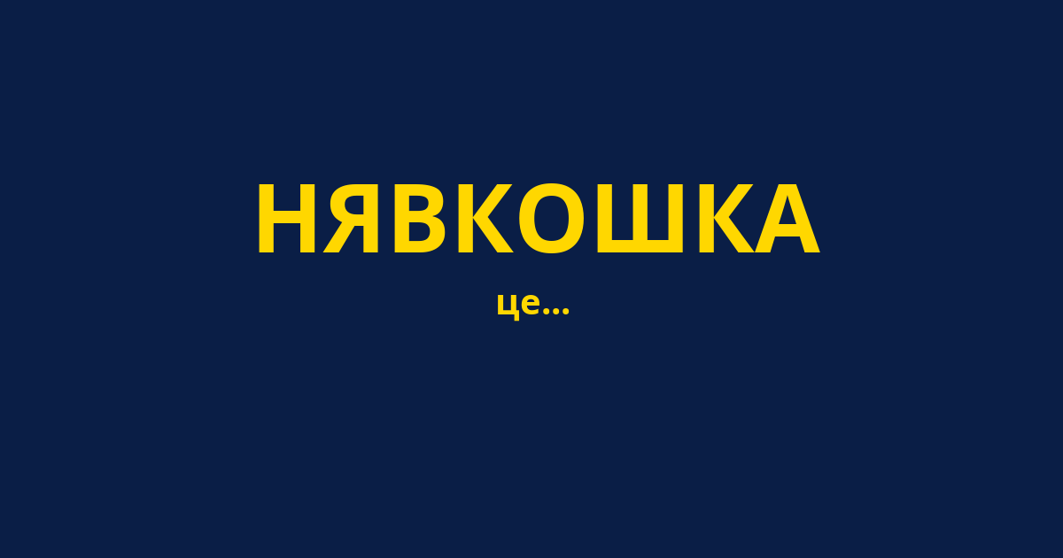 НЯВКОШКА