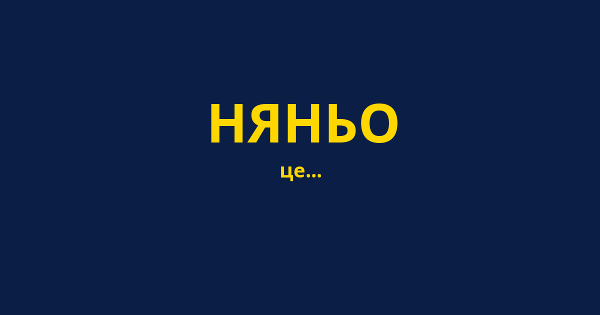 НЯНЬО