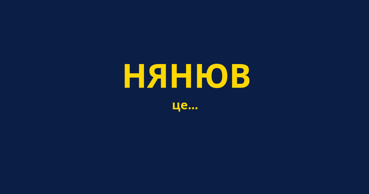НЯНЮВ