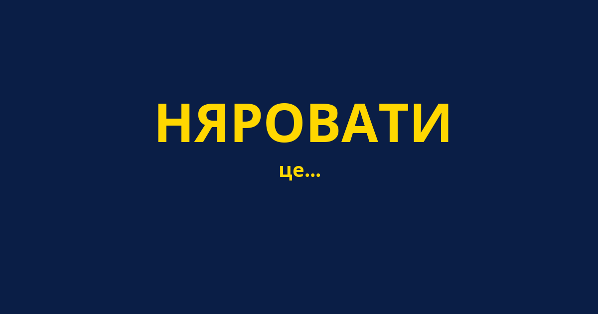 НЯРОВАТИ