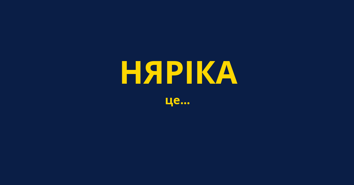 НЯРІКА