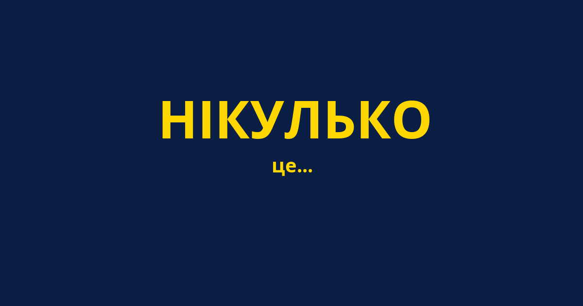 НІКУЛЬКО