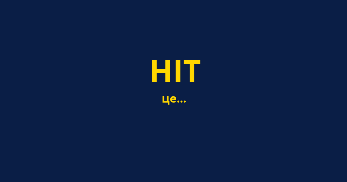 НІТ
