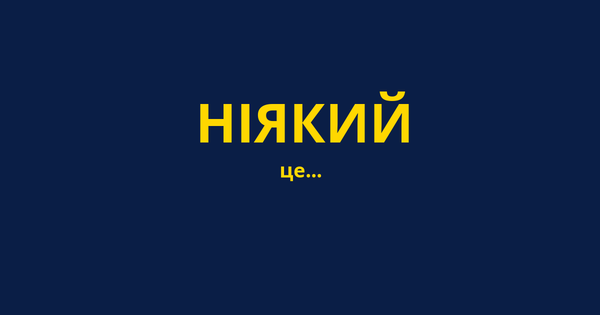 НІЯКИЙ