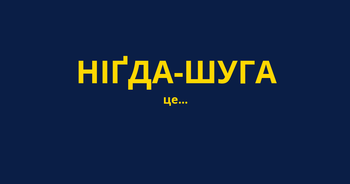НІҐДА-ШУГА