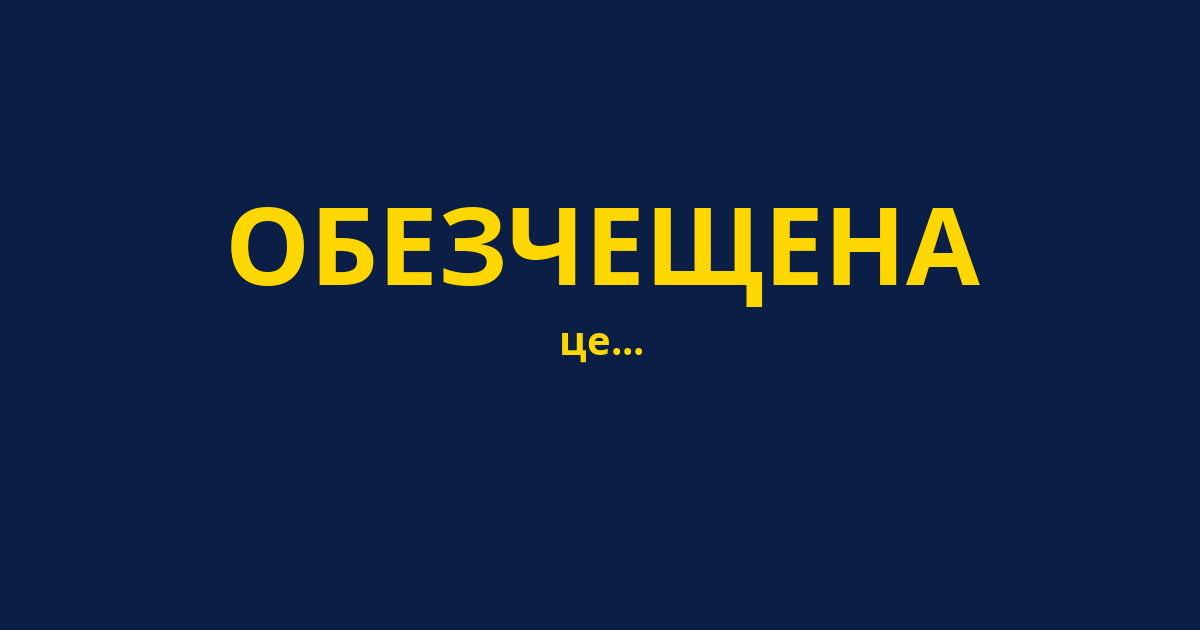 ОБЕЗЧЕЩЕНА