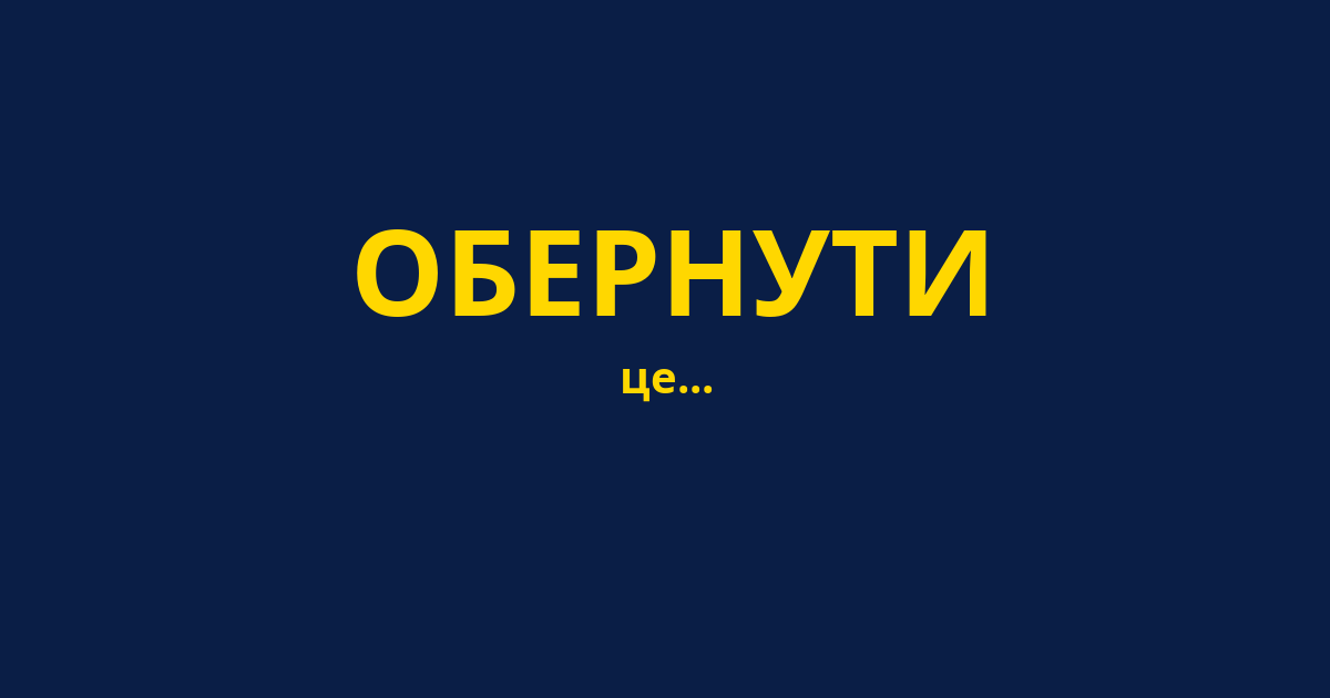 ОБЕРНУТИ