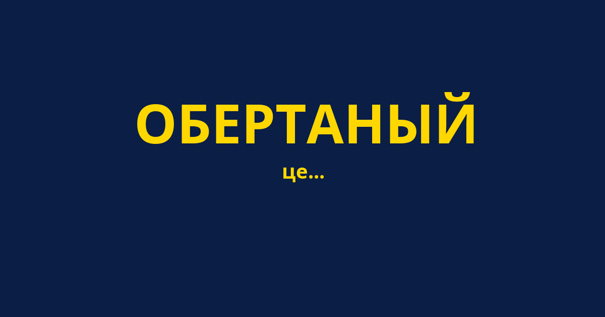 ОБЕРТАНЫЙ