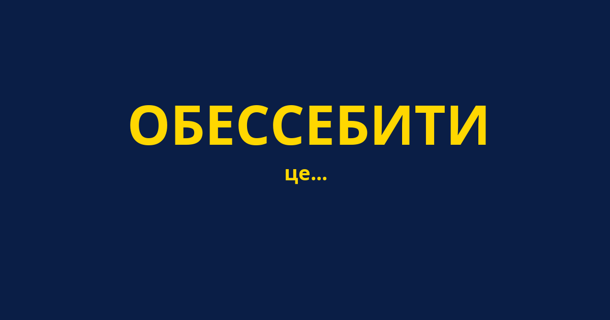 ОБЕССЕБИТИ