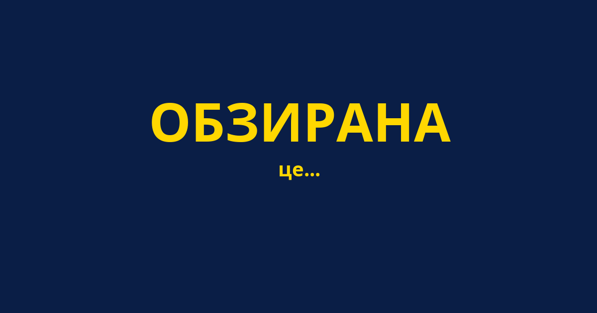 ОБЗИРАНА