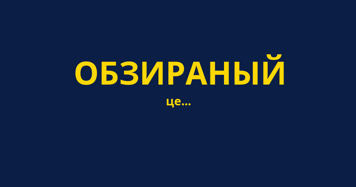ОБЗИРАНЫЙ