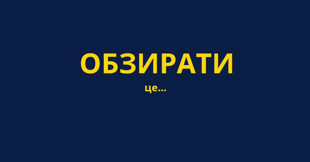 ОБЗИРАТИ
