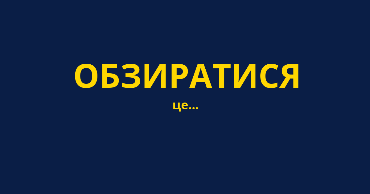 ОБЗИРАТИСЯ
