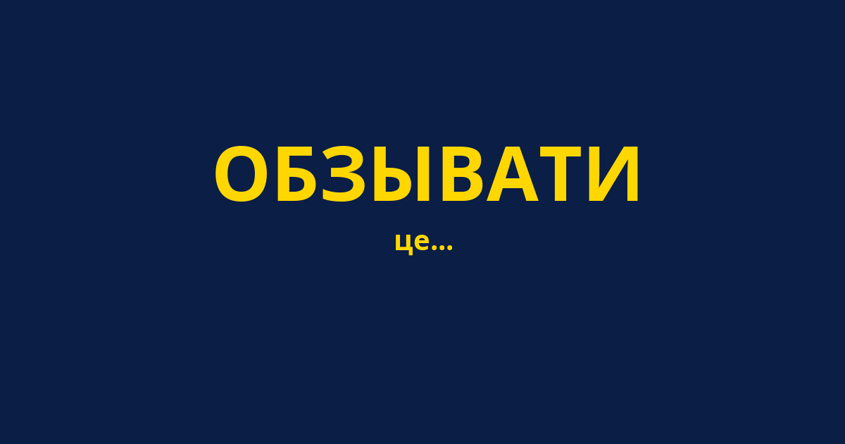 ОБЗЫВАТИ