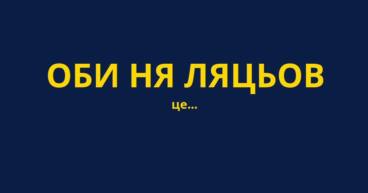 ОБИ НЯ ЛЯЦЬОВ
