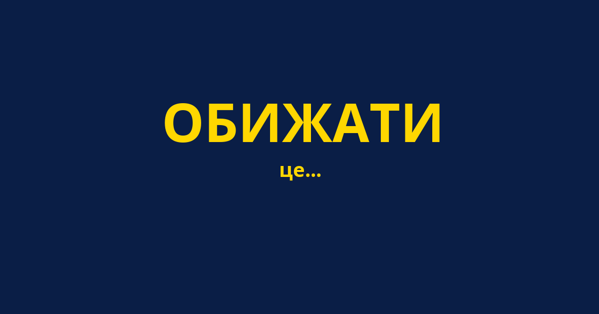 ОБИЖАТИ