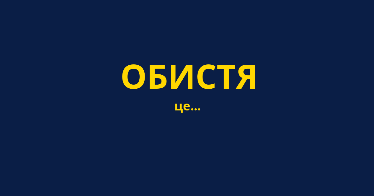 ОБИСТЯ