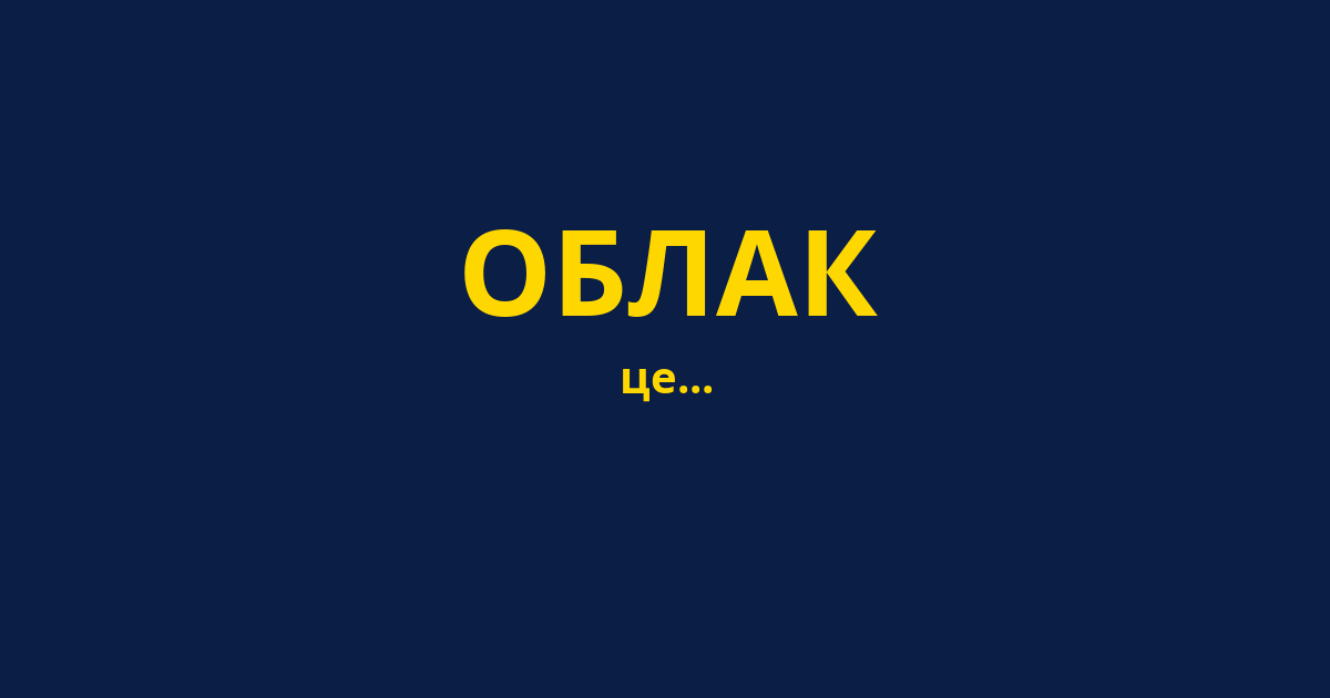ОБЛАК