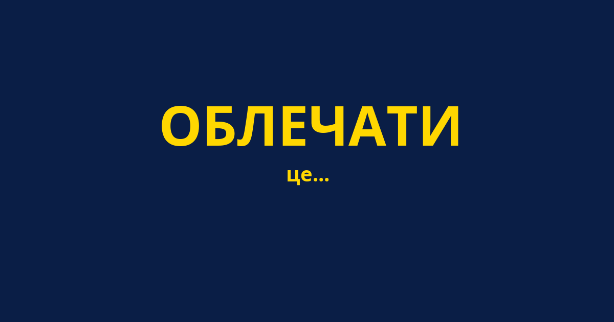 ОБЛЕЧАТИ