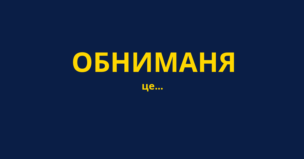 ОБНИМАНЯ