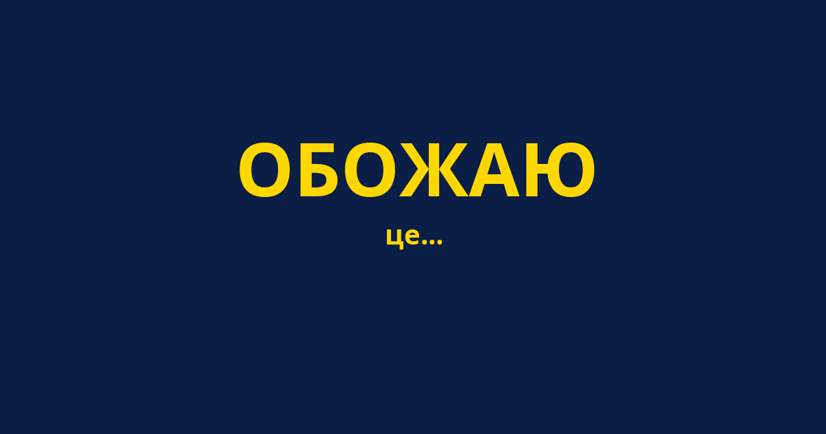 ОБОЖАЮ