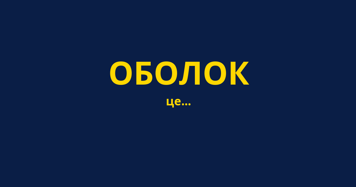 ОБОЛОК