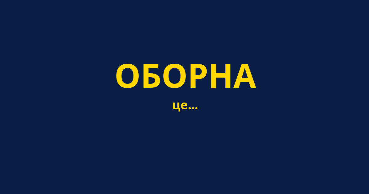 ОБОРНА