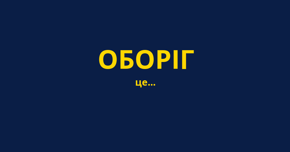 ОБОРІГ