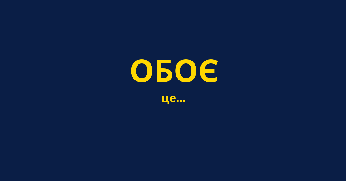 ОБОЄ
