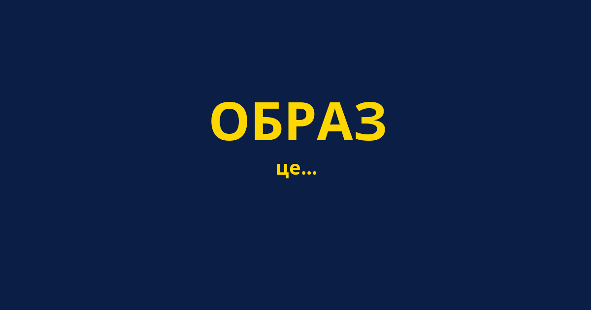 ОБРАЗ