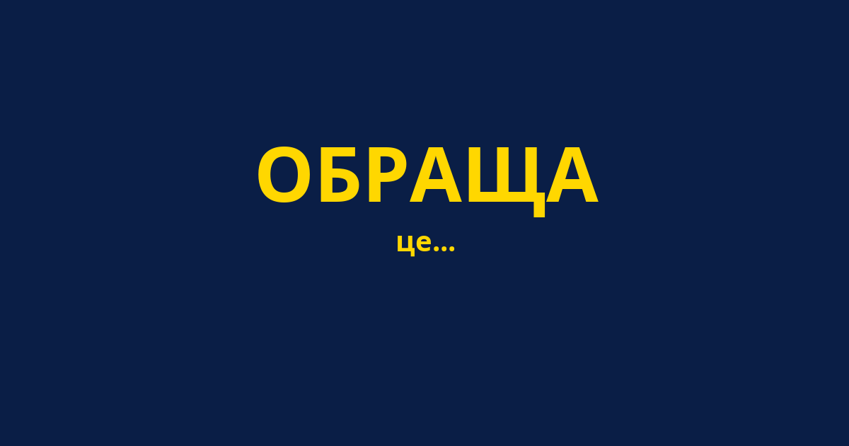 ОБРАЩА