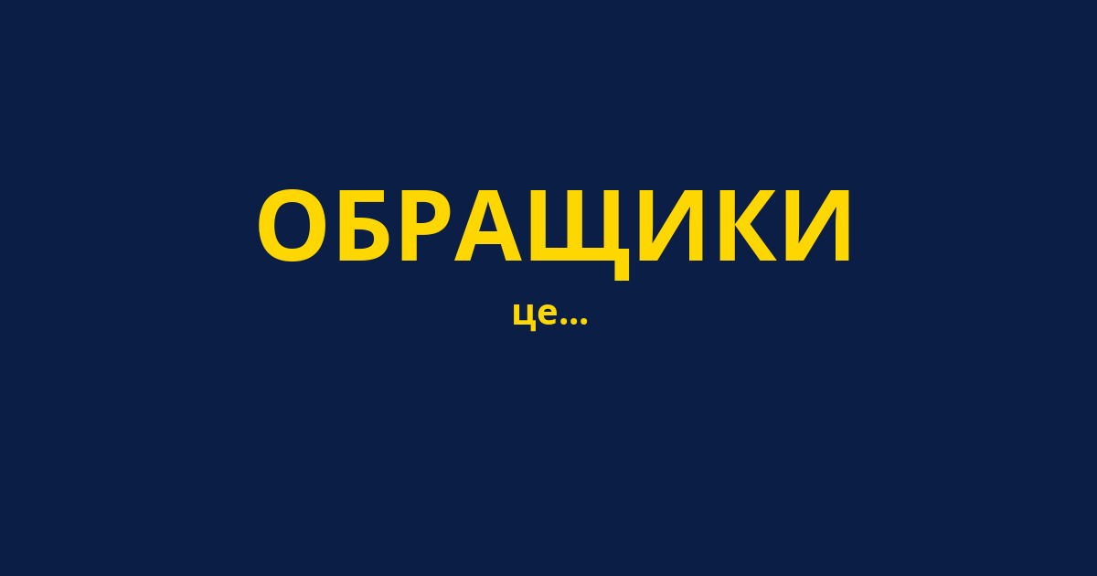 ОБРАЩИКИ